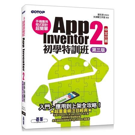 手機應用程式設計超簡單：App Inventor 2初學特訓班（中文介面第三版）（附影音/範例/架設與上架PD【金石堂】