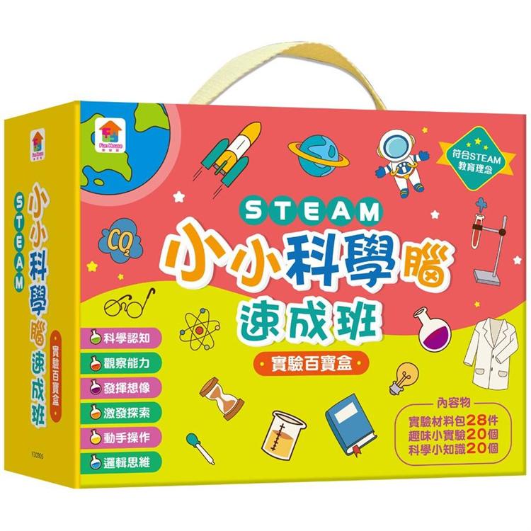 STEAM小小科學腦速成班：實驗百寶盒【金石堂】