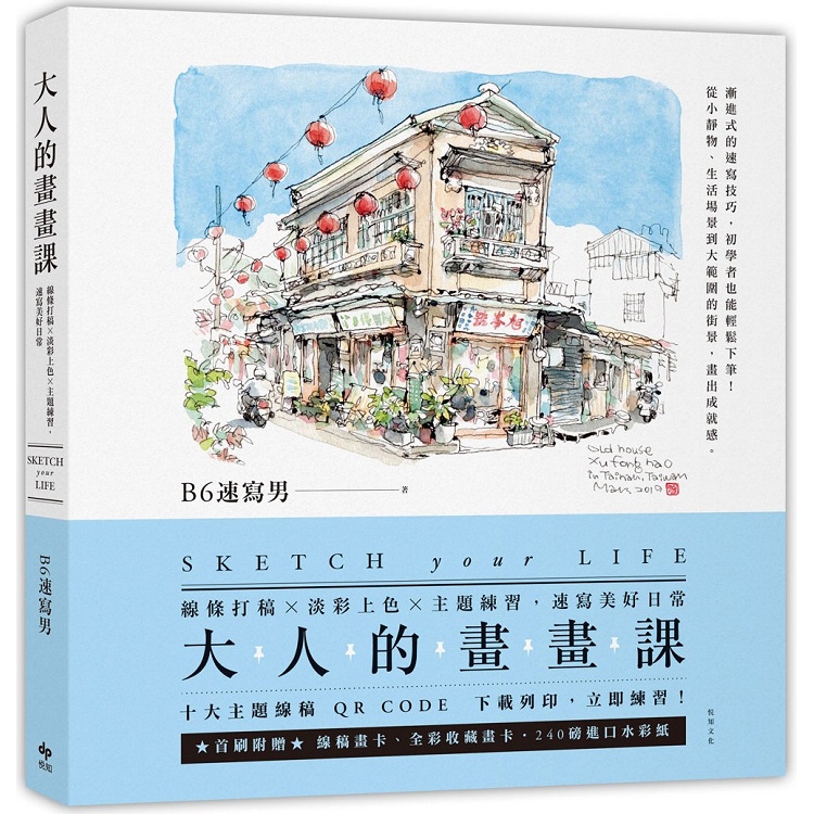 大人的畫畫課：線條打稿╳淡彩上色╳主題練習，速寫美好日常【金石堂】