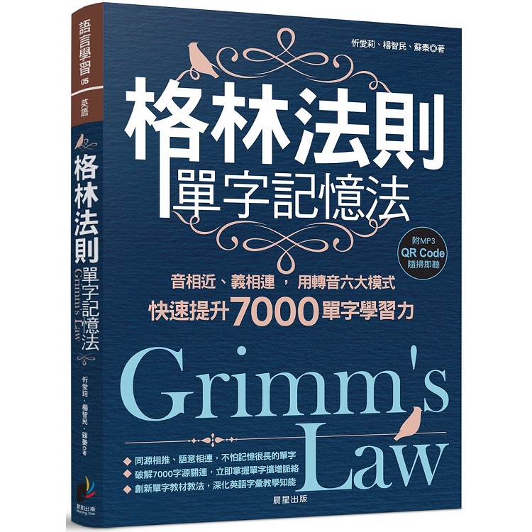 格林法則單字記憶法：音相近、義相連，用轉音六大模式快速提升7000單字學習力【金石堂】