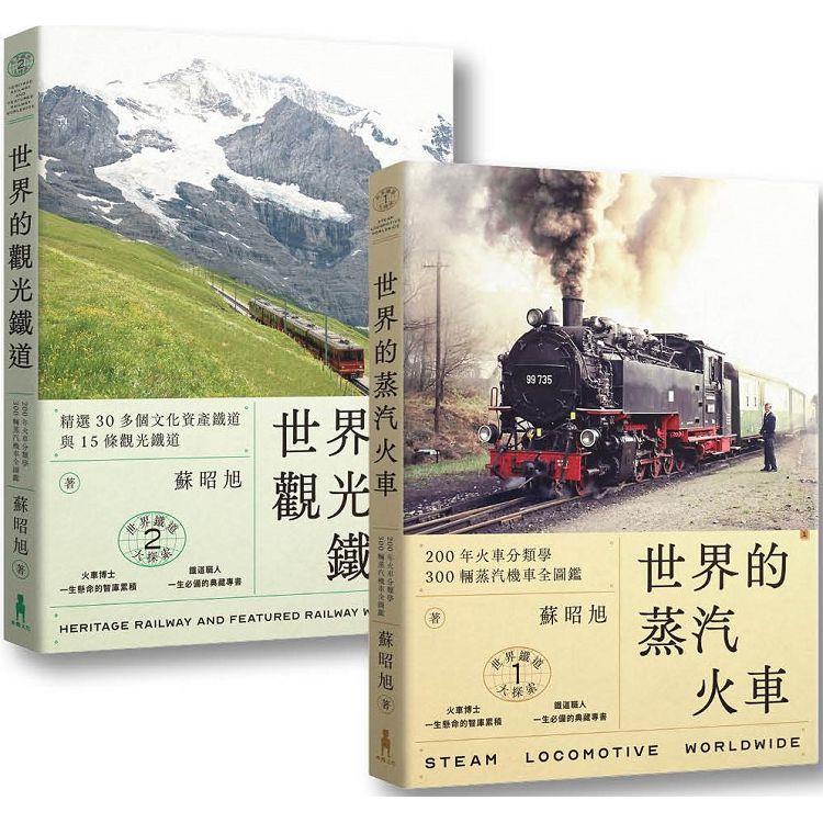 蘇昭旭的世界鐵道大探索1+2：一次收藏《世界的蒸汽火車》與《世界的觀光鐵道》【金石堂】