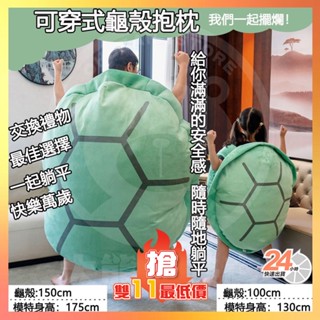 臺灣隔日達 可穿式龜殼 可穿式龜殼抱枕 超大烏龜娃娃 可穿脫烏龜殼 趣味烏龜抱枕 交換禮物 海龜 玩偶 抱枕懶骨頭 靠