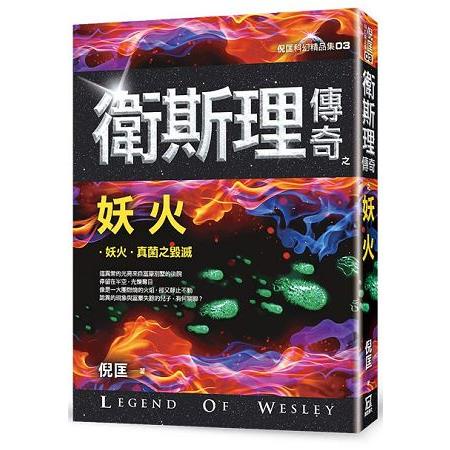 衛斯理傳奇之妖火【精品集】（新版）【金石堂】