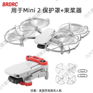 無人機 dji 御MINI 槳叶保護罩 MINI 2 SE 螺旋槳防護圈 束槳器 空拍機 配件 dji mini2