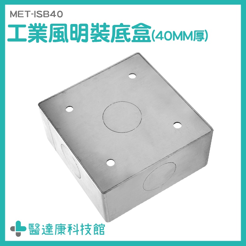 接線盒 工業風插座盒 插座明盒 插頭盒 MET-ISB40 不鏽鋼底盒 工業風底盒 明裝線管 配線器具 暗盒 撥桿盒