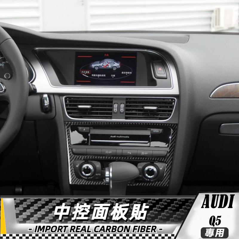 碳纖維 奧迪AUDI Q5 SQ5 09-17 A5 A4B8中控面板貼 CD面板 車貼 內飾 卡夢 真碳纖維 保護貼