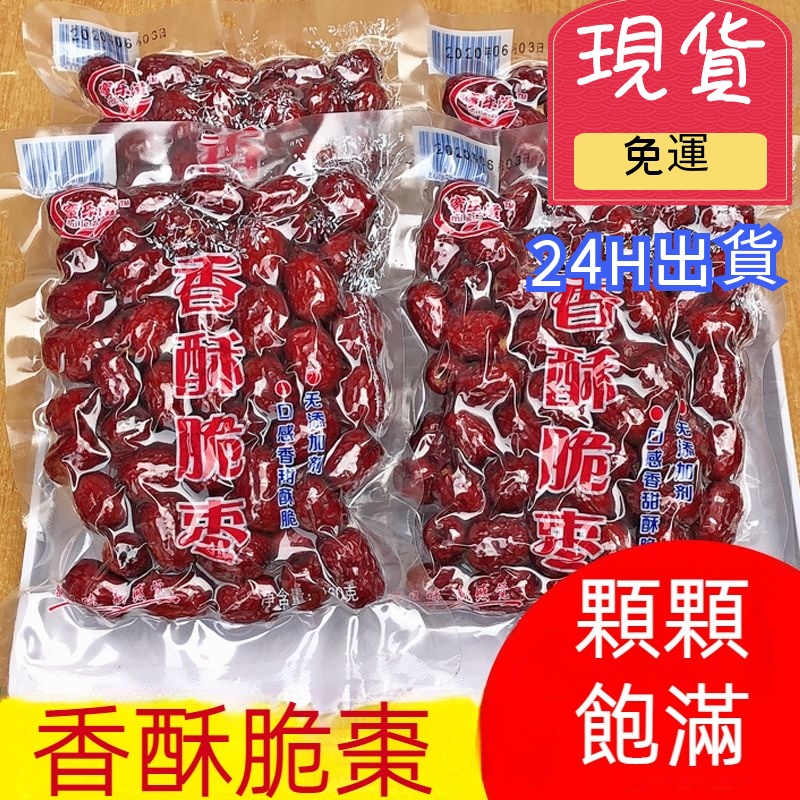 【台灣現貨 24H出貨】 香酥脆棗 真空包裝 脆冬棗 香酥紅棗 無核脆棗 脆枣 脆棗 大包裝250克