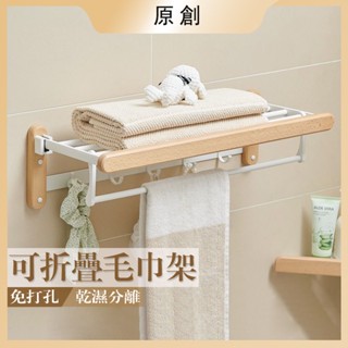 《臺中倉庫 破損包賠》浴室置物架 奶油風浴巾架毛巾架 免打孔衛生間掛廁所收納架 原木白色乾濕分離毛巾架 堅固耐用置物架