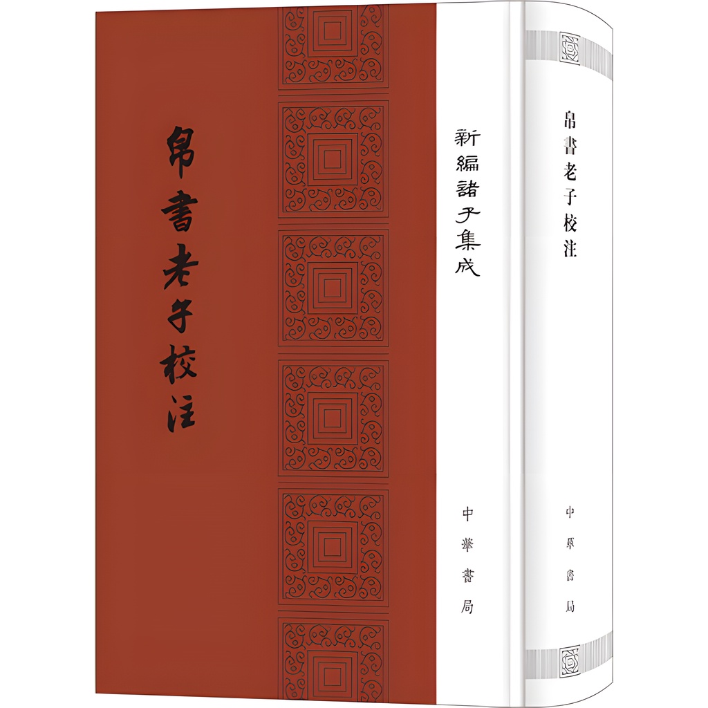 《中華書局》帛書老子校注(精裝)（簡體書）/高明【三民網路書店】