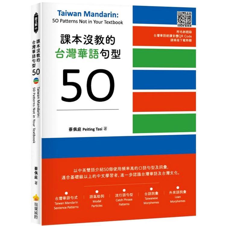 課本沒教的台灣華語句型50 Taiwan Mandarin： 50 Patterns Not in Your【金石堂】