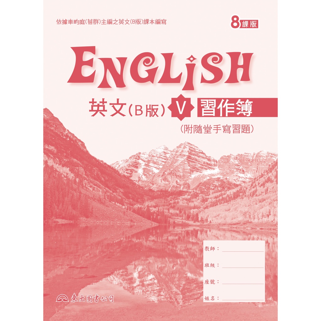 《東大》技術高中 英文 高職英文(B版)Ⅴ習作簿(八課版)/黃玉琪【三民網路書店】