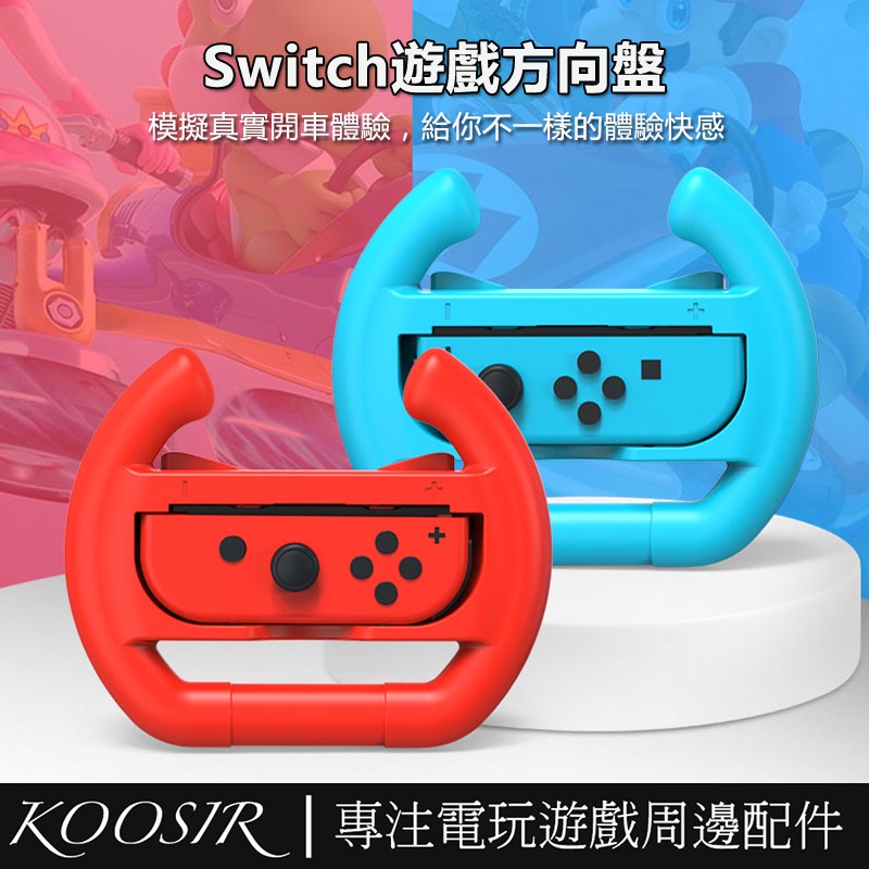 適用於任天堂Switch OLED遊戲方向盤托架 Switch Joy-Con小手柄方向盤托架2個裝 NS周邊配件