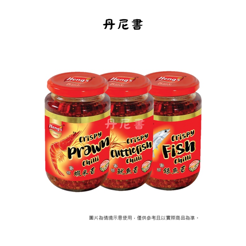 馬來西亞 Heng's 愛加料 CRISPY CHILLI 蝦米香 銀魚香 炒飯 炒麵 炒菜 340公克/瓶