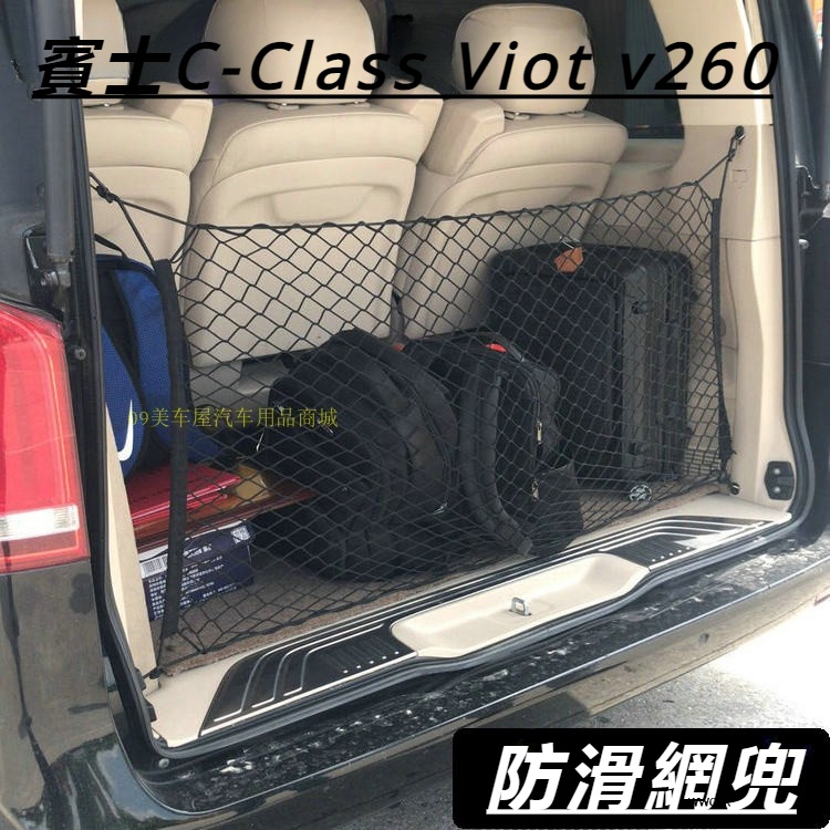 Benz賓士W447商務車網兜 V-CLassVito116 V260 V250唯雅諾網兜后備箱防滑網