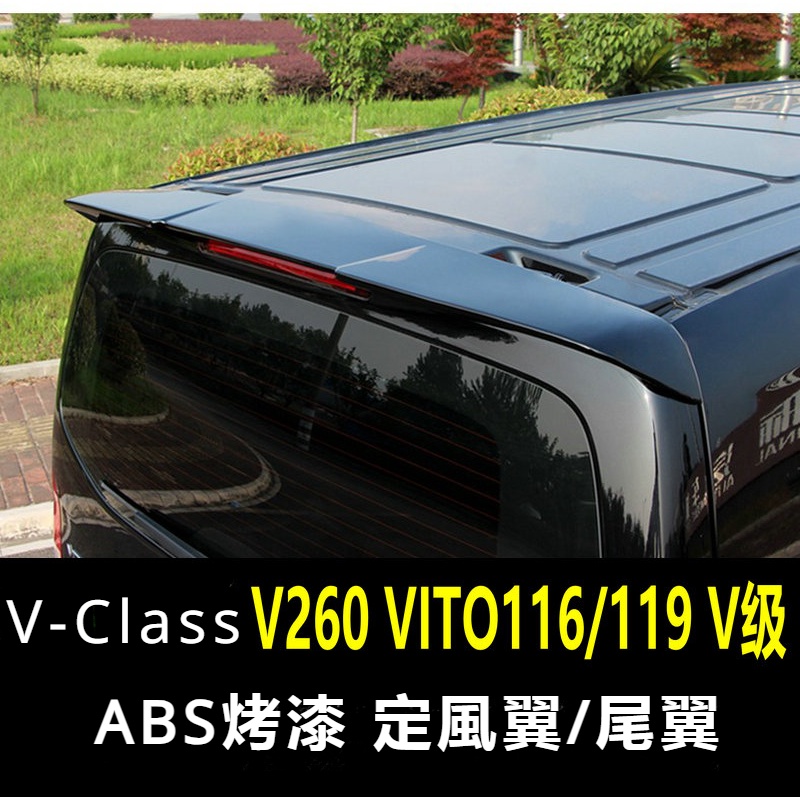 Benz16-23款V-CLass尾翼 V260車頂翼 Vito116 119V級定風翼改裝免打孔