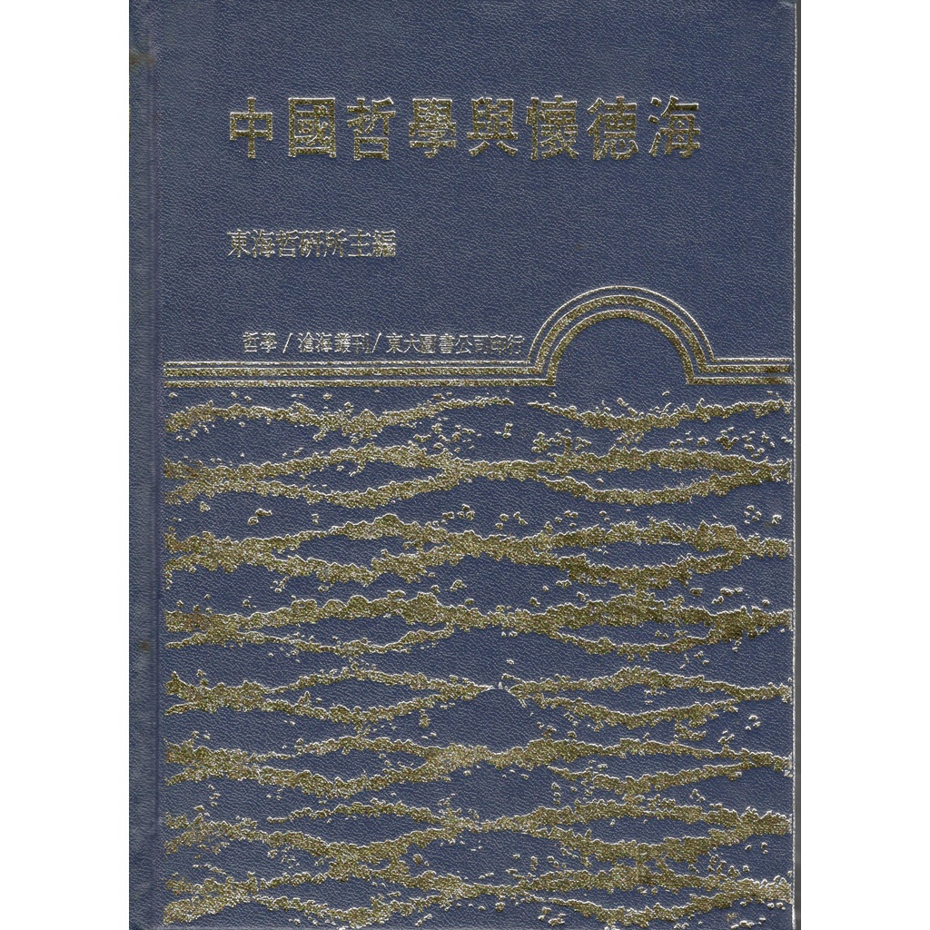 中國哲學與懷德海(精)(精裝)/東海大學哲學研究所主編《東大》 滄海叢刊 哲學 【三民網路書店】