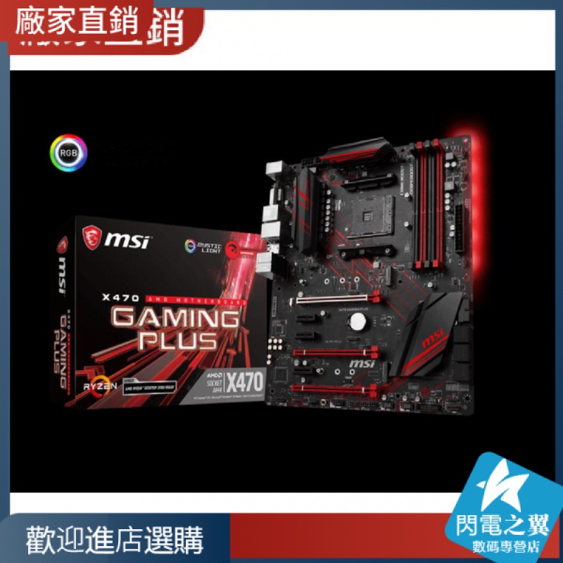 【熱賣現貨 主板】msi/微星x470 GAIMNG PLUS x470 GAMING PROCARBON【請下宅配】