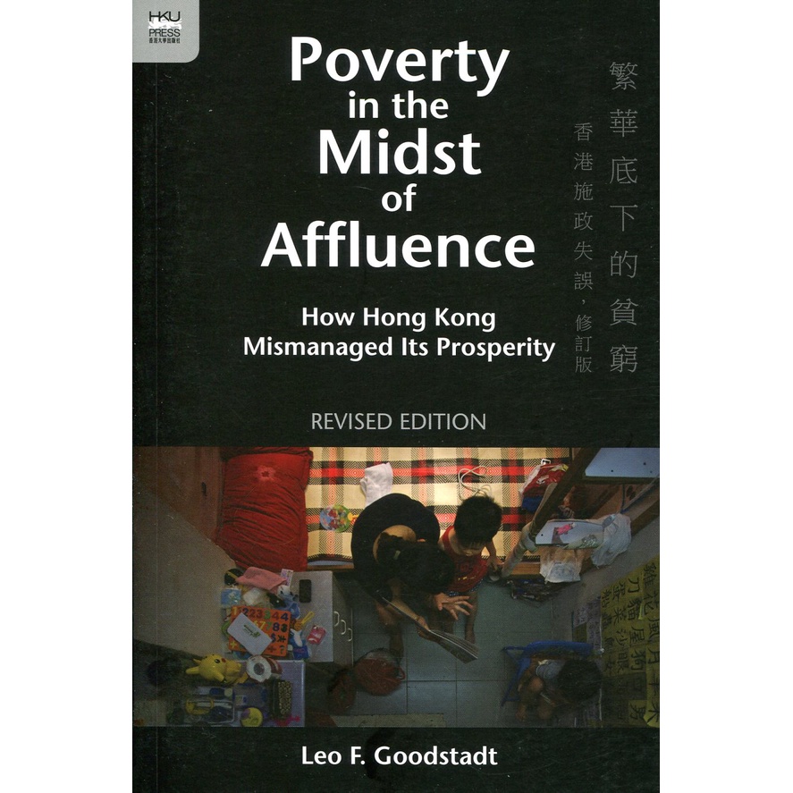 Poverty in the Midst of Affluence：How Hong Kong Mismanaged Its Prosperity, Revised Edition/顧汝德 Leo F. Goodstadt【三民網路書店】