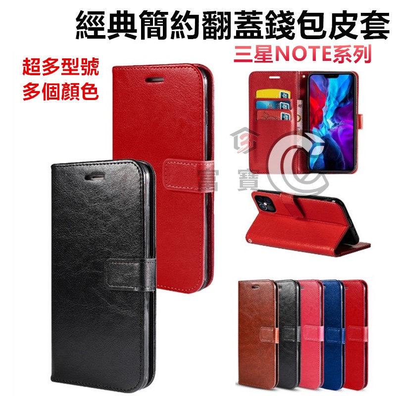 經典 翻蓋 皮套 手機殼 三星 note20 ULTRA NOTE10+ NOTE9 NOTE8 NOTE5 插卡錢包