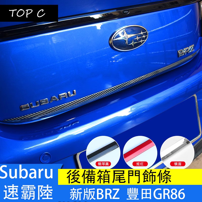 Subaru 速霸陸 新款BRZ 豐田GR86 尾門飾條 後備箱門防撞亮條改裝貼片