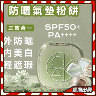 控油防曬氣墊粉餅 SPF50 PA+++ 丝滑透亮氣墊粉餅修顏防曬 隔离遮瑕 焕亮氣墊BB 遮瑕粉餅