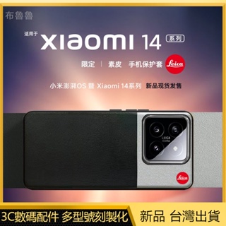 布魯魯 高檔拼接素皮 徠卡 全包防摔保護殼 適用小米14 小米14pro 手機殼 Xiaomi 14 pro 保護套