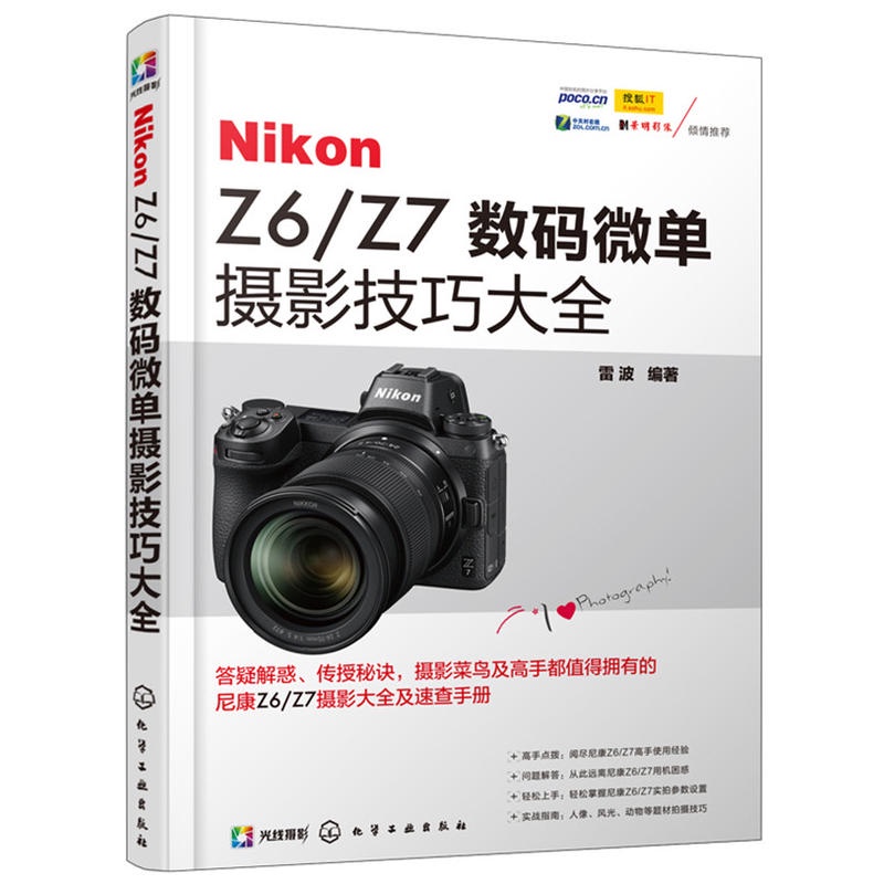 Nikon Z6/Z7數位微單攝影技巧大全 尼康Z6/Z7數位單眼攝影教程書籍 攝影書籍入門教材攝影書人像風光構圖輕鬆學