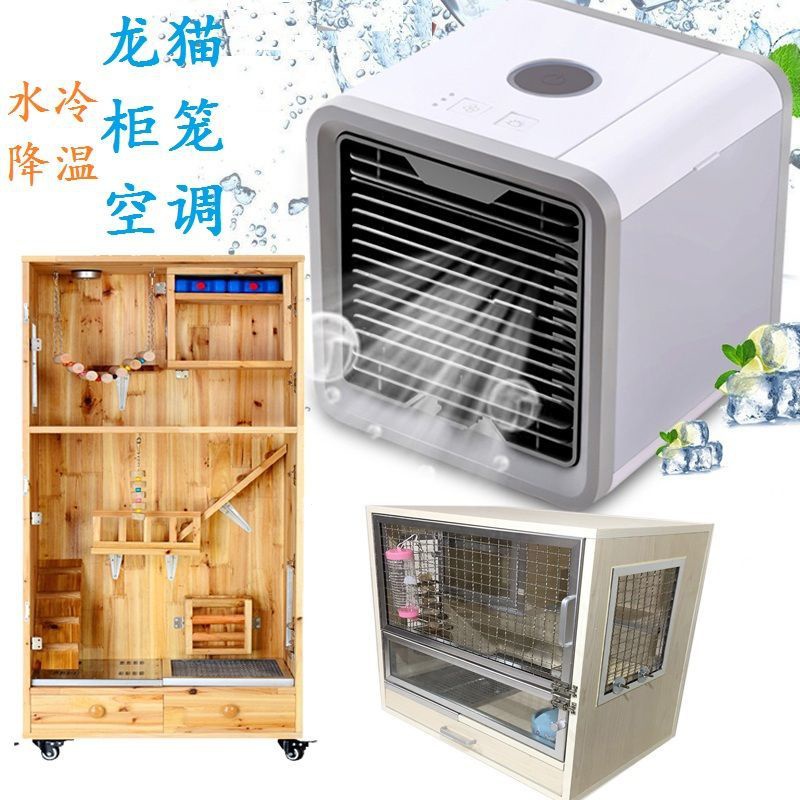 倉鼠龍貓櫃籠房屋空調龍貓貂降溫小空調夏季避暑控溫空調冰窩
