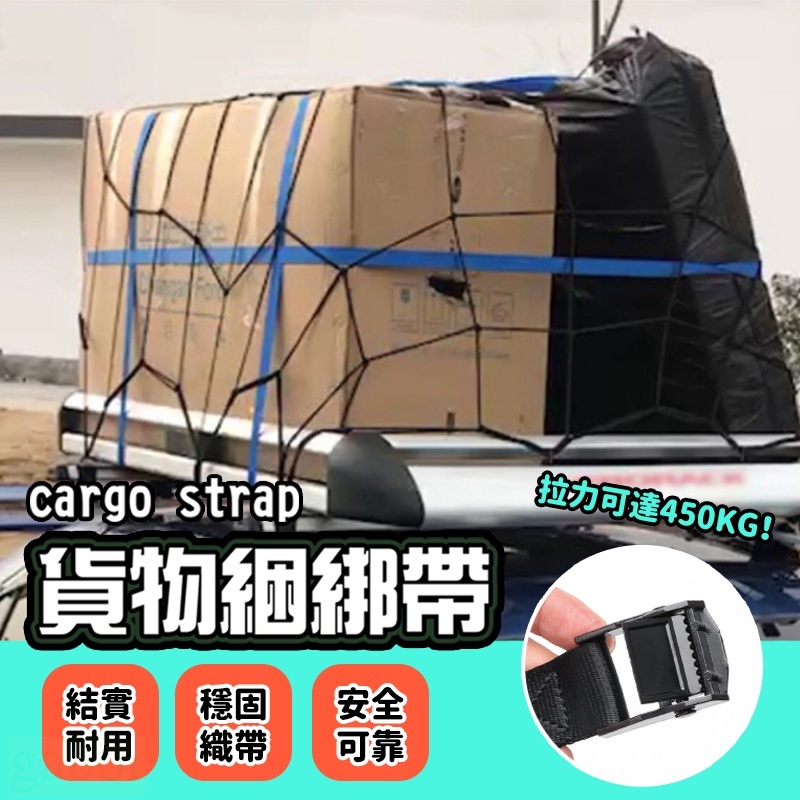 【台灣公司貨+瑕疵包退】貨物綑綁帶 綁貨帶 貨車綁帶 行李綁帶 繩子 拉緊帶 行李盤 固定帶 外送員必備 拉繩 束帶