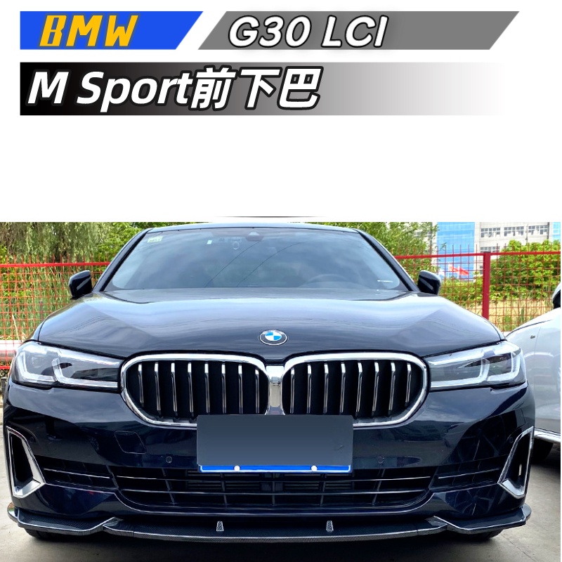 【包含安裝】 適用 BMW 5系 G30 G31 LCI 2021 520i 525i 530i I前下巴改裝