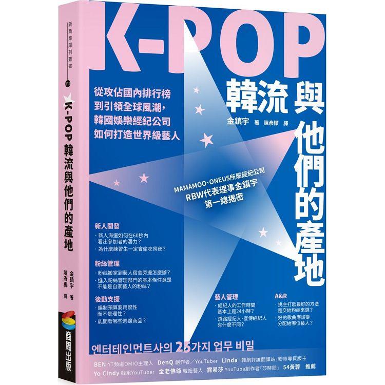 K－POP韓流與他們的產地：從攻佔國內排行榜到引領全球風潮，韓國娛樂經紀公司如何打造世界級藝人【金石堂】