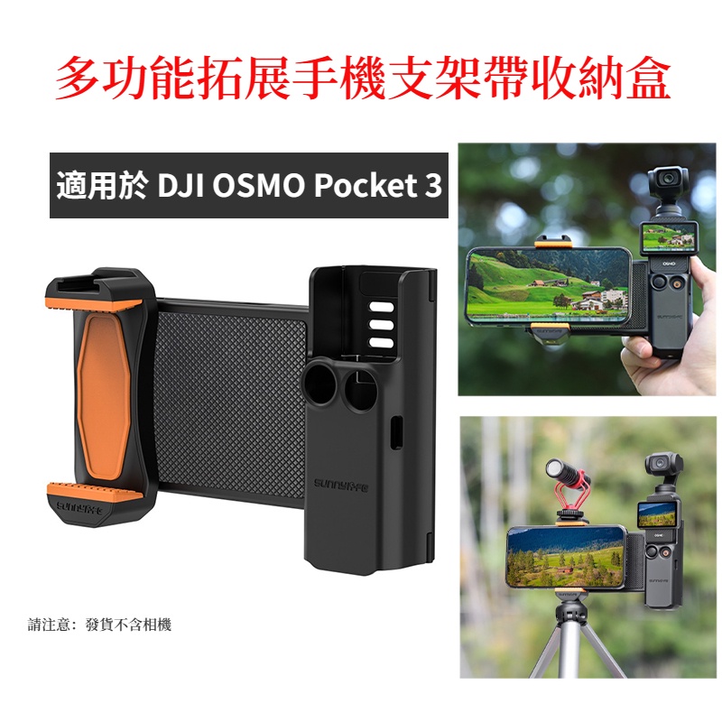 DJI Osmo Pocket 3 拓展支架 手機支架轉接件 保護框收納盒 Pocket 3 配件