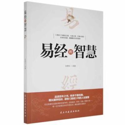 易經的智慧 易經真的容易 易經入門很簡單 易經中的管理智慧影印