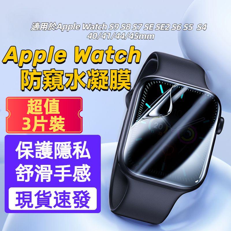 現貨 Apple Watch S9 45 41mm防窺膜 iwatch S8 7 6 5 se 40 44 水凝保護軟膜