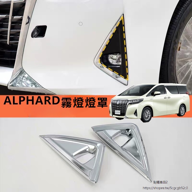 Toyota Alphard適用於19-21款豐田埃爾法前霧燈裝飾Alphard 30系霧燈罩改裝配件