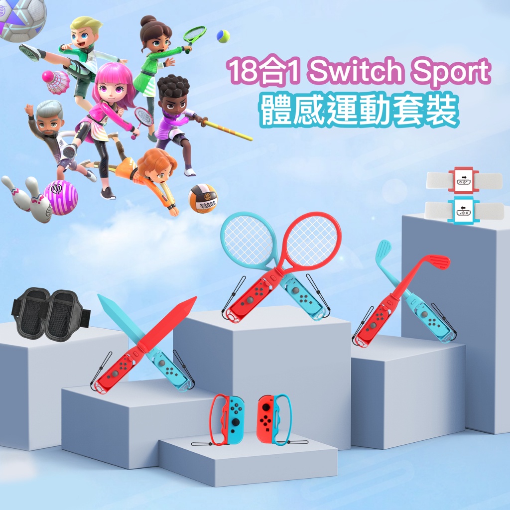 iPlay Switch 體感運動套裝18合一 任天堂周邊 Switch網球拍 Switch擊劍握把 台灣官方保固