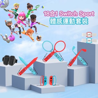 iPlay Switch 體感運動套裝18合一 任天堂周邊 Switch網球拍 Switch擊劍握把 臺灣官方保固