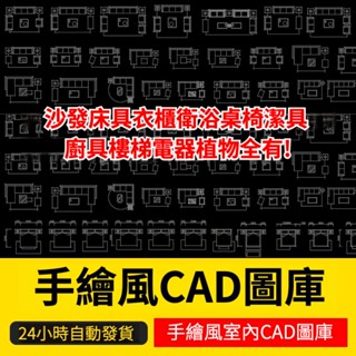 CAD圖紙 ｜ 家裝室內設計cad相簿傢俱模型CAD平面施工圖紙模組素材庫手繪風格