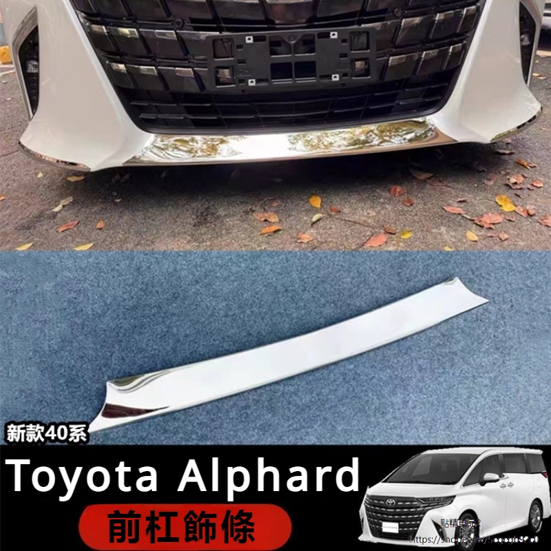 Toyota Alphard適用24款豐田埃爾法前杠護條Alphard 40系保險杠裝飾電鍍亮條改裝