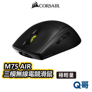 海盜船 CORSAIR M75 AIR 極輕量 三模 無線電競滑鼠 藍牙滑鼠 USB 電競滑鼠 有線滑鼠 CORM003