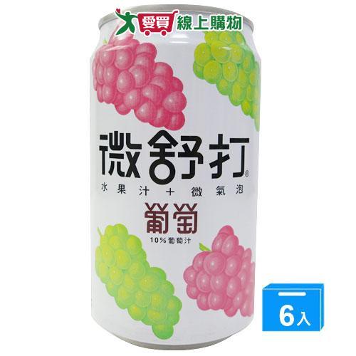 微舒打葡萄微汽泡果汁320ml x6入【愛買】