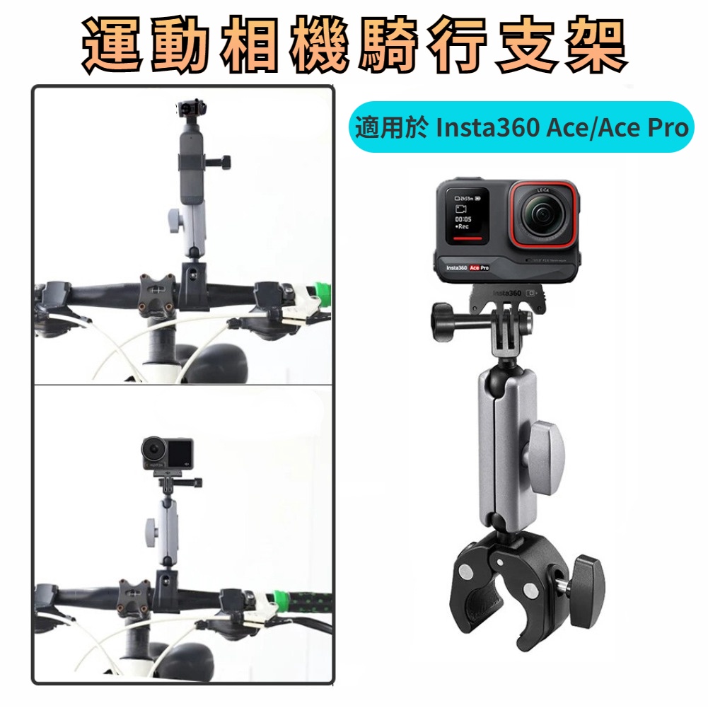 Insta360 Ace Pro 運動相機 騎行 支架 GoPro 12 11 腳踏車 機車把手固定支架