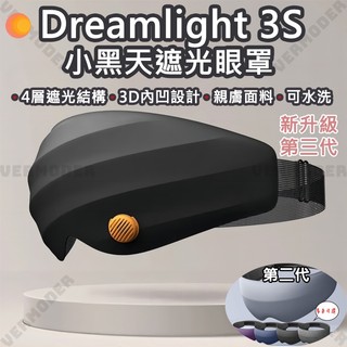 新升級 第三代 Dreamlight 3S 遮光眼罩 小黑天強遮光 立體3D睡眠眼罩 睡眠眼罩 全遮光助眠眼罩 眼罩