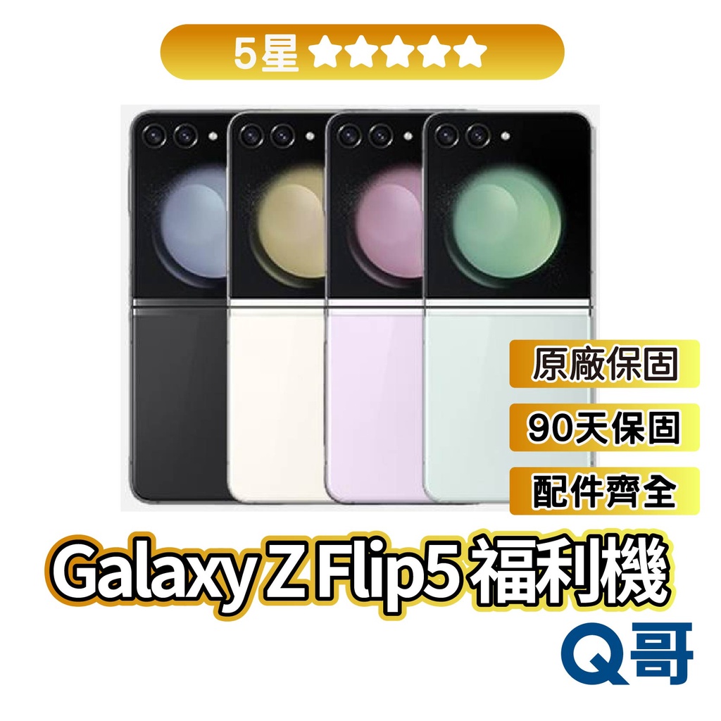Samsung Galaxy Z Flip5 二手機 【5星】 256G 中古機 摺疊機 rpspsec08