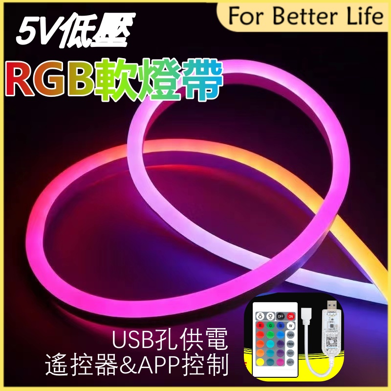 5V-RGB矽膠軟燈帶 即插即用 led霓虹柔性軟燈帶 USB七彩5v燈條 控制RGB變色軟燈條 DIY遊戲電競背景氛圍