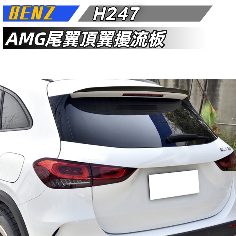 【全台可安裝】適用 BENZ GLA級H247 GLA180 200 GLA35 AMG尾翼頂翼擾流板外飾改裝