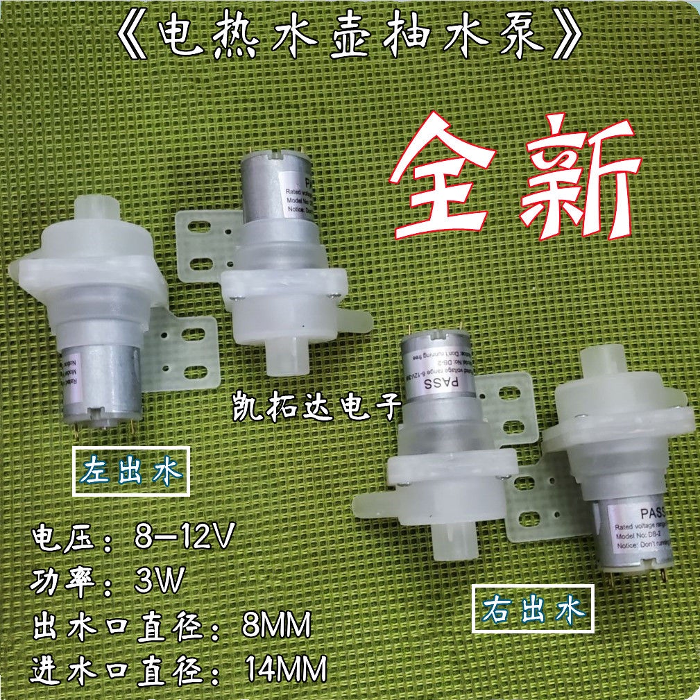 1.4  電水壺熱水瓶抽水電機開水瓶小水泵飲水機馬達DC8-12V左右出水