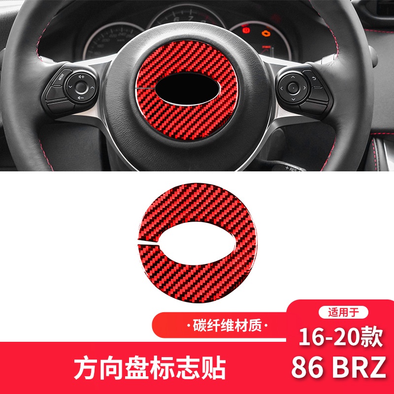 【真碳纖內飾改裝】16-20年豐田86速霸陸BRZ改裝紅色碳纖維內飾方向盤裝飾貼 正卡夢改裝配件