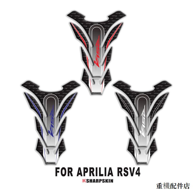Aprilia重機配件適用於阿普利亞aprilia RSV4改裝油箱貼3D軟膠魚骨貼車貼紙