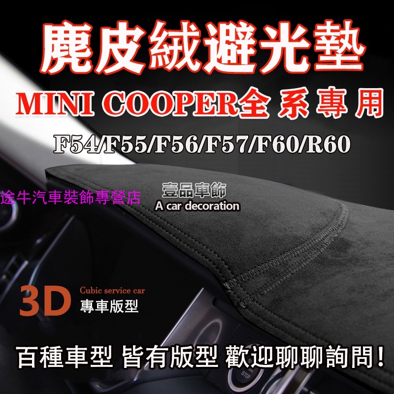 麂皮絨 MINI COOPER/F54/F55/F56/F57/F60/R60 專車版型 汽車 前窗 儀表板 避光墊